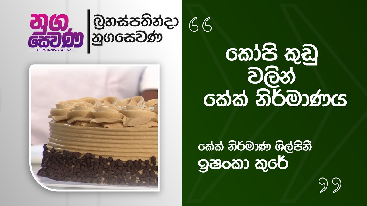 Nugasewana | Coffee Cake Design  |2026-02-26|Rupavahini