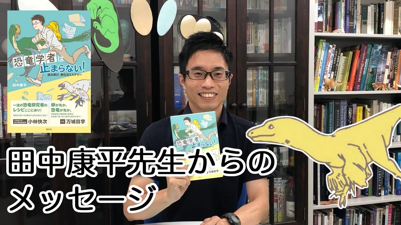 ダイナソー小林(小林快次)、作家・万城目学推薦！！ NHK子ども科学電話