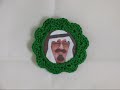 بمناسبة اليوم الوطني السعودي | كروشيه برواز صورة دائري