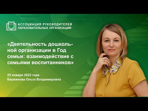 Деятельность дошкольной организации в Год семьи: взаимодействие с семьями воспитанников