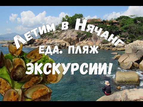 ВЬЕТНАМ | НЯЧАНГ | СОВЕТЫ ДЛЯ ТЕХ, КТО ЛЕТИТ ВПЕРВЫЕ | ЭКСКУРСИИ | ЕДА | ЦЕНЫ