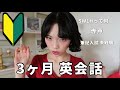 【モチベ用】英語ド初心者、3ヶ月必死に勉強した結果📚