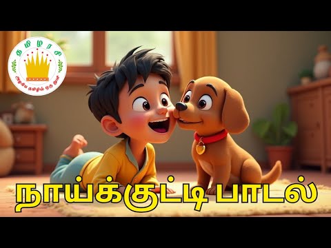 என்னோட வீட்டு நாய்க்குட்டி- Ennodu Veettu Naai Kutti🐶 | My Little Puppy Song in Tamil - Tamilarasi