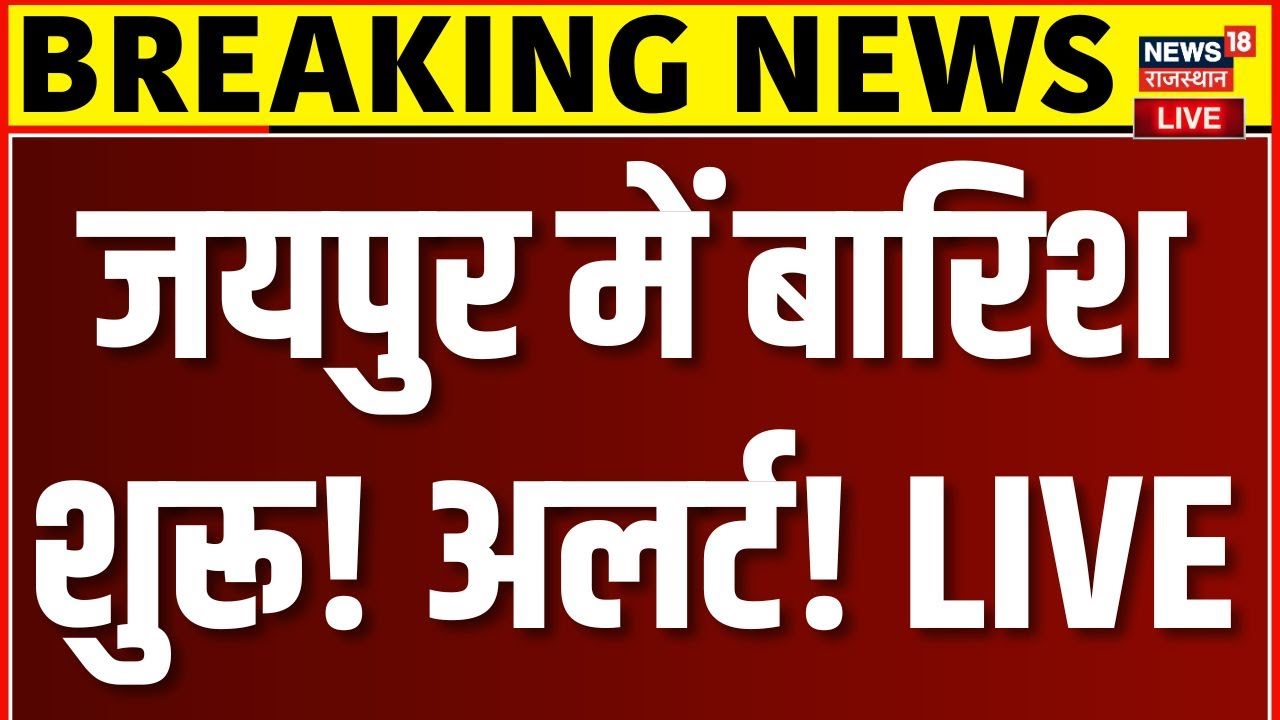 Rajasthan Mausam Ki Khabar Live : राजस्थान में झमाझम बारिश! | Weather Alert | IMD | Breaking | Rain
