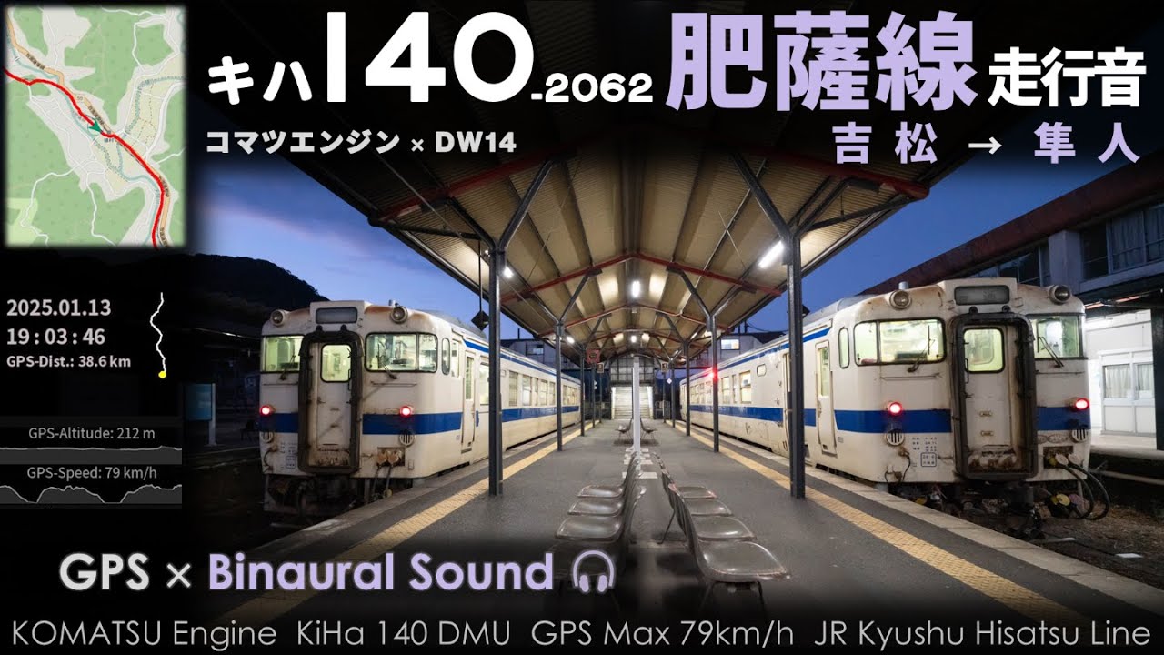 【肥薩線の音】JR九州キハ140走行音 吉松→隼人 DW14系変速機 ≪GPS・バイノーラル録音≫