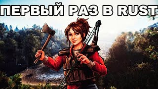 Новичок первый раз выживает в RUST, игра плохая или не всё так однозначно?