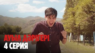 Ауыл дәрігері | Ауыл даригери | 4 СЕРИЯ