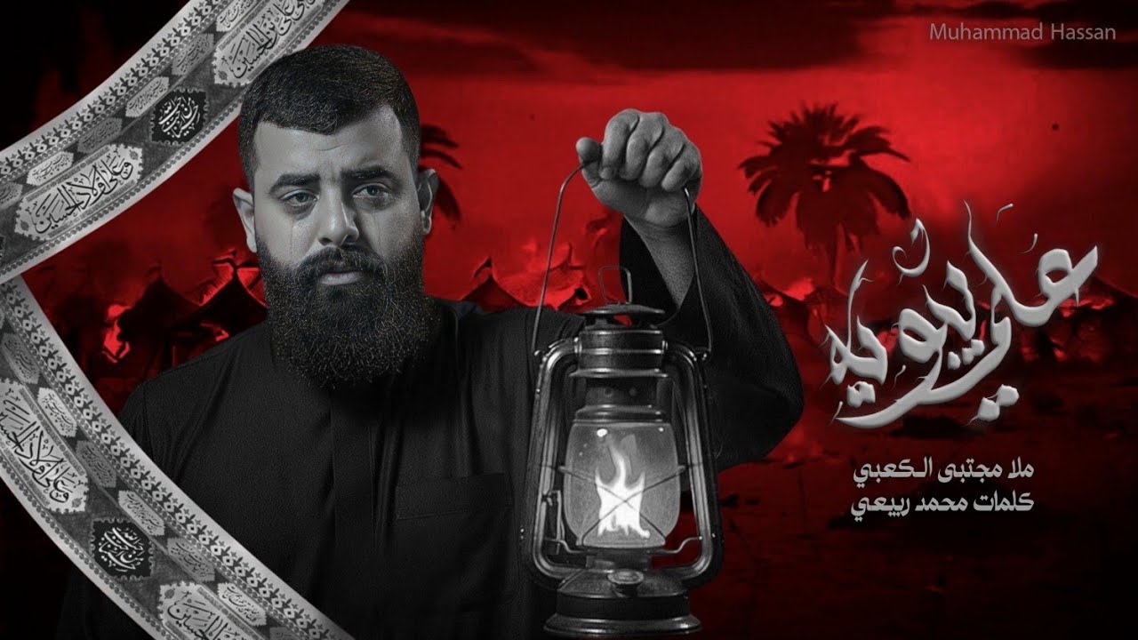 علي يبويه // ملا مجتبى الكعبي 