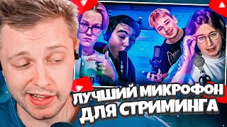 СТИНТ СМОТРИТ: ЛУЧШИЙ МИКРОФОН ДЛЯ СТРИМИНГА! (ft FISPECKT, Daygrols,Krollexi)