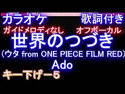 【オフボーカル男性キー下げ-5】世界のつづき (ウタ from ONE PIECE FILM RED) / Ado【メロディガイドバー付き