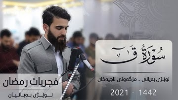 سورة -ق-فجريات رمضان مسجد ناجيه خان بصوت عبيدة موفق#فجريات
