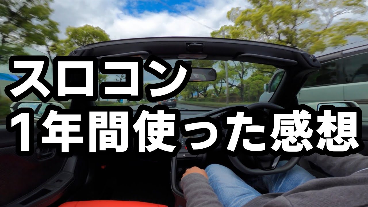 S660にスロコン取り付けて1年使ってみた感想 これは超
