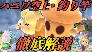 ハニワからの撃墜コンボ徹底解説【スマブラSP】【しずえさん】