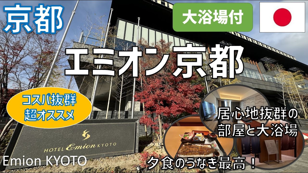 ホテルエミオン京都レビュー！夕食のうなぎ・朝食ブッフェ・大浴場・鉄道博物館や水族館がある梅小路公園も紹介 / Hotel Emion Kyoto