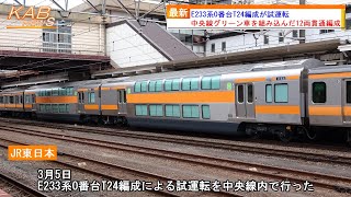 JR東日本E233系中央線中間2両車体キット※欠品あり 12両貫通編成】E233系0番台T24編成が試運転(2023年3月5日ニュース