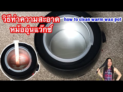 วิธีทำความสะอาดหม้ออุ่นแว๊กซ์ | How to Clean warm wax pot | KKD กีกี้เดฟ