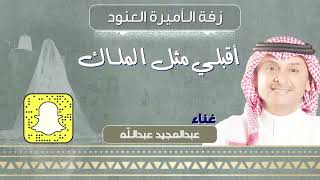 عبدالمجيد عبدالله || أقبلي مثل الملاك || زفة الأميرة العنود