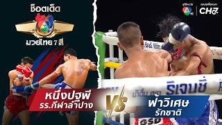 Nueng Pathapee Lampang Sports School vs. Fahwiset Rakchat | Best Muay Thai 7 See Highlights
