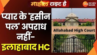 Mahaul Tight Hai : रिलेशनशिप में हसीन पल अपराध नहीं | Allahabad High Court | Relationship | UP News