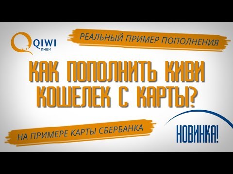 КАК ПОПОЛНИТЬ КИВИ КОШЕЛЕК С КАРТЫ СБЕРБАНКА? Реальный пример пополнения Qiwi кошелька с карты