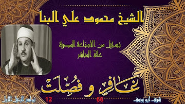 تلاوة مجودة بجودة عالية لما تيسر من سورتي غافر 66 و فصلت 12 للشيخ محمود علي البنا