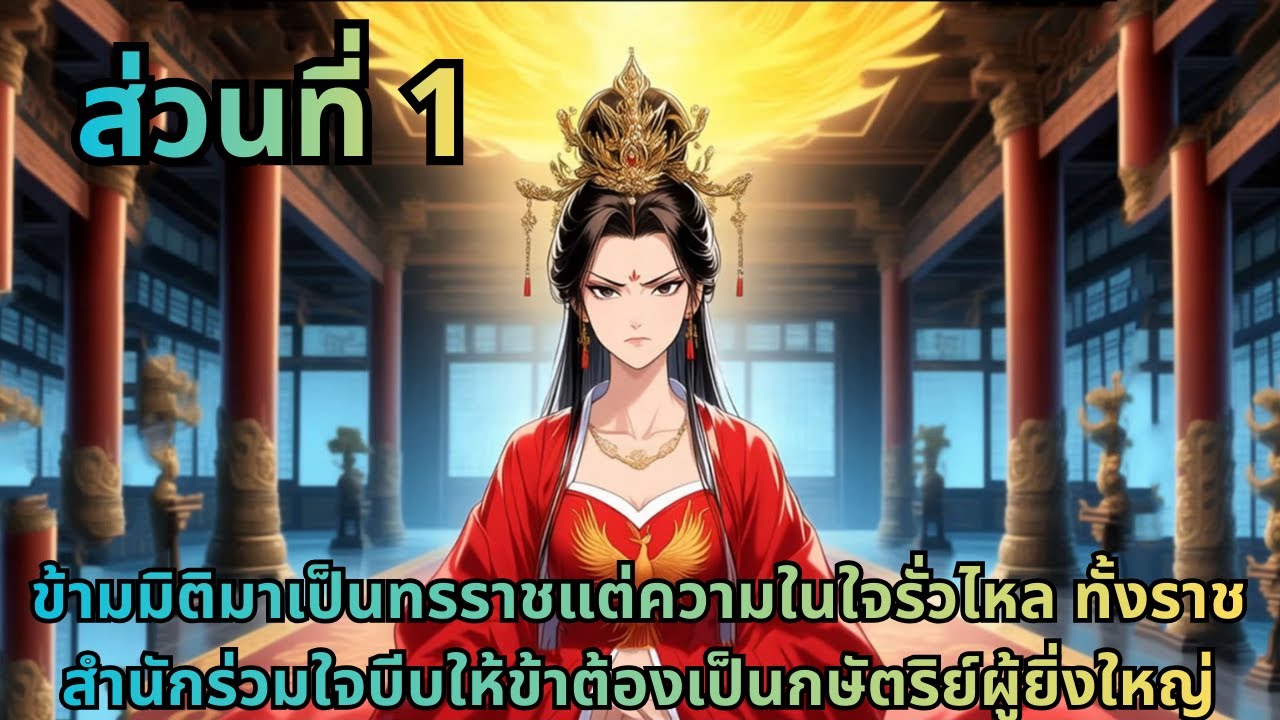 ตอนที่ 1| ข้ามมิติมาเป็นทรราชแต่ความในใจรั่วไหล ทั้งราชสำนักร่วมใจบีบให้ข้าต้องเป็นกษัตริย์ผู้ยิ่...