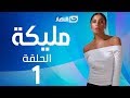 Malika Series Episode 1 مسلسل مليكة الحلقة 1 الأولى 