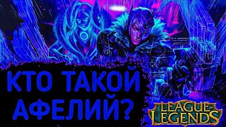 Кто такой Афелий? / League of Legends