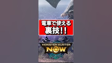 【モンハンnow/裏技】電車内でも快適に遊べる制限解除時間を延長する方法 #shorts