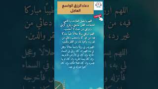 دعاء الرزق الواسع العاجل | دعاء مستجاب في شهر رمضان والعشر الاواخر من رمضان وليلة القدر