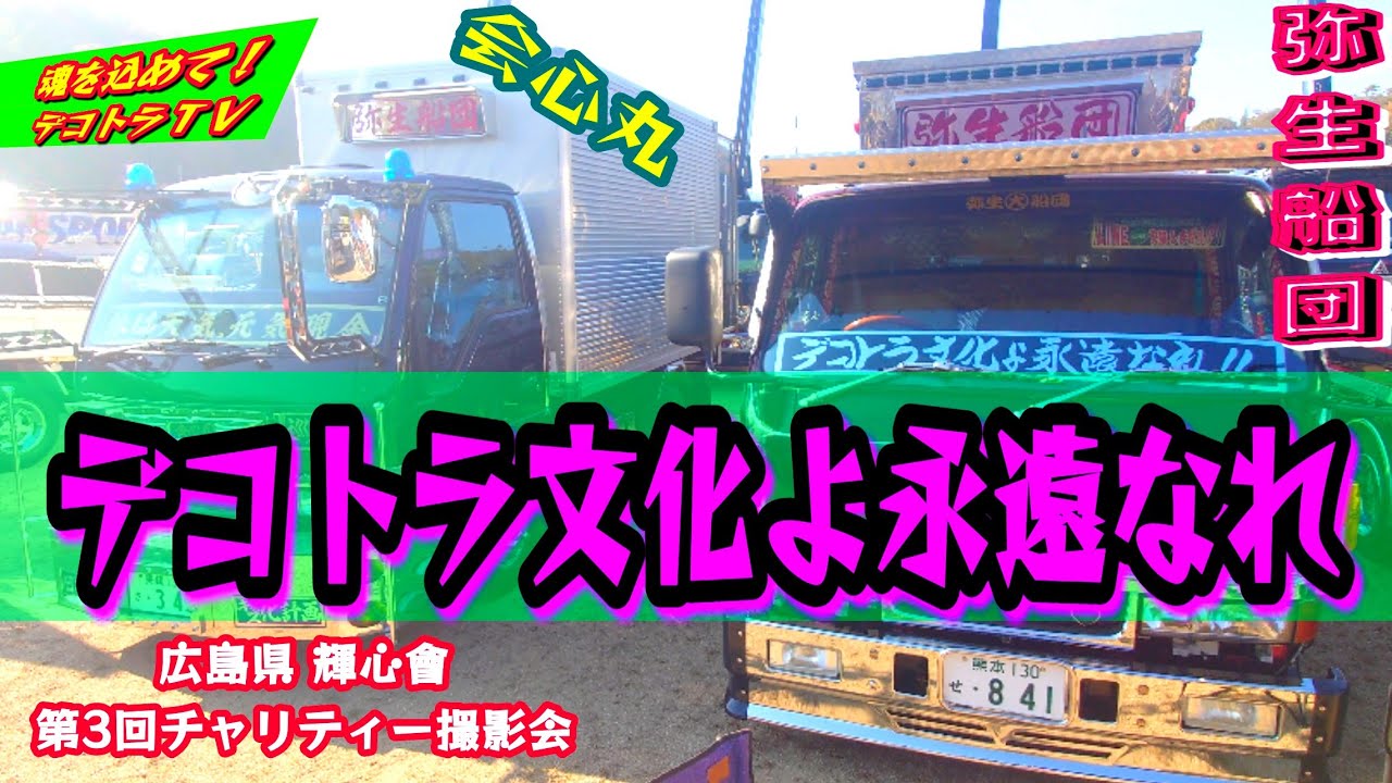 デコトラ文化よ永遠なれ❢弥生船団の会心丸様はコチラです✨【デコトラ