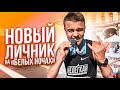 Ставлю личник на «Белых ночах» 2019 / Бегу 10 км