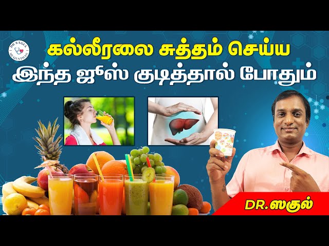 மது, புகையால் கல்லீரல் பாதிப்பு? சுத்தம் செய்ய இந்த ஒரு ஜூஸ் நாள் முழுக்க குடிங்க: டாக்டர் சகுல்