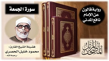 سورة الجمعة برواية قالون عن نافع | تلاوة الشيخ محمود خليل الحصري