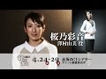 舞台『龍が如く』コメント映像 桜乃彩音編 の動画、YouTube動画。