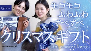 モコモコ・ふわふわ・すべすべがキーワード。クリスマスギフトは優しさと暖かさが大切です。【biglietta】