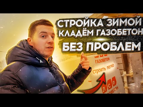 🔴 ЗИМНЕЕ СТРОИТЕЛЬСТВО ИЗ ГАЗОБЕТОНА 🔴 Перегородки в доме. Технология и секреты кладки зимой.