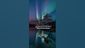 قران كريم (واقل_الرسول) #سورة_الفرقان #تلاوة_خاشعة #راحة_نفسية #اكتب_شي_تؤجر_عليه