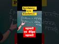 Epidemic vs Pandemic महामारी v/s वैश्विक महामारी #education #shorts #geography