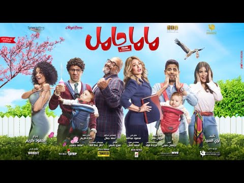 حامل فيلم egybest ماما ماما حامل