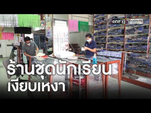 “ร้านชุดนักเรียน” เงียบเหงา หลังเลื่อนเปิดเทอม 1 มิ.ย. | ข่าวเที่ยงช่องวัน | ข่าวช่องวัน