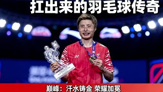 石宇奇:从低谷扛到巅峰的羽毛球传奇!这一路颠沛流离,该配怎样的结局?【体育之家】