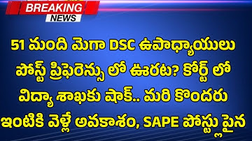 BIG అప్డేట్ మెగా DSC అభ్యర్థులు..