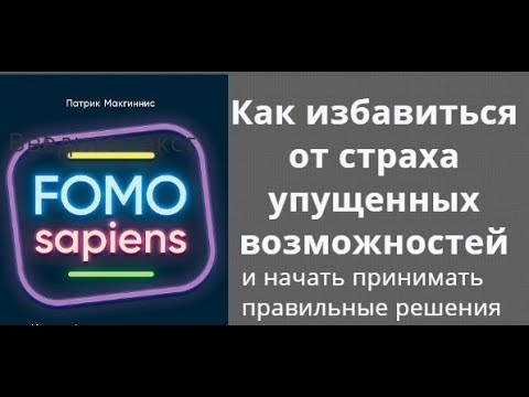 FOMO sapiens. Как избавиться от страха упущенных возможностей и начать принимать правильные решения