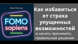 FOMO sapiens. Как избавиться от страха упущенных возможностей и начать принимать правильные решения