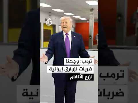 ترمب: وجهنا ضربات لزوارق إيرانية لزرع الألغام