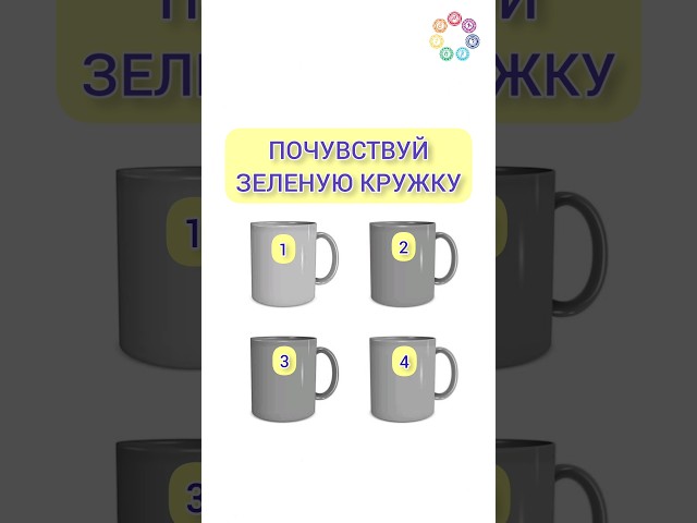 Тест на интуицию! Где зеленая кружка? #интуиция #осознанность #чакры #медитация #эзотерика