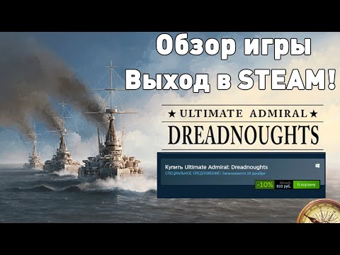 Видео: Обзор Ultimate Admiral: Dreadnoughts в STEAM!