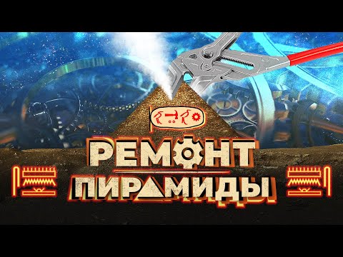 Ремонт Великой пирамиды ▲ [by Senmuth]