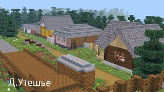 РУССКАЯ ДЕРЕВНЯ УТЕШЬЕ//карты для Minecraft Pe/Be